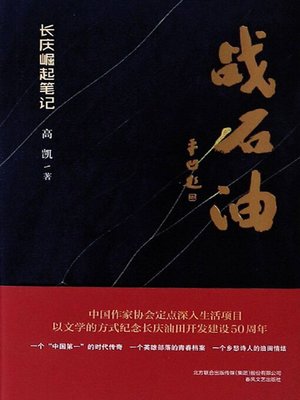 cover image of 战石油